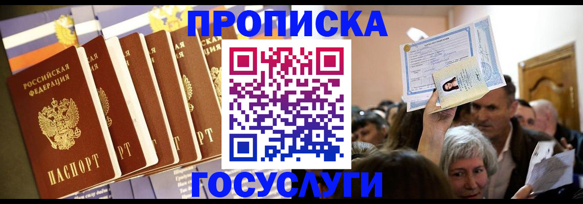 прописка паспорт в Звенигороде